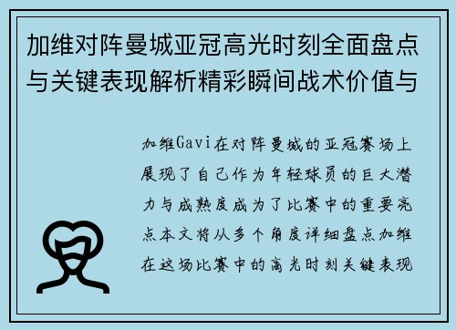 加维对阵曼城亚冠高光时刻全面盘点与关键表现解析精彩瞬间战术价值与成长轨迹