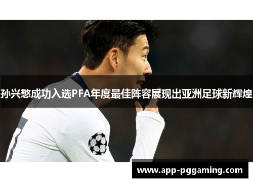 孙兴慜成功入选PFA年度最佳阵容展现出亚洲足球新辉煌