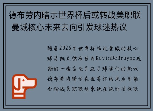 德布劳内暗示世界杯后或转战美职联 曼城核心未来去向引发球迷热议 ⚽