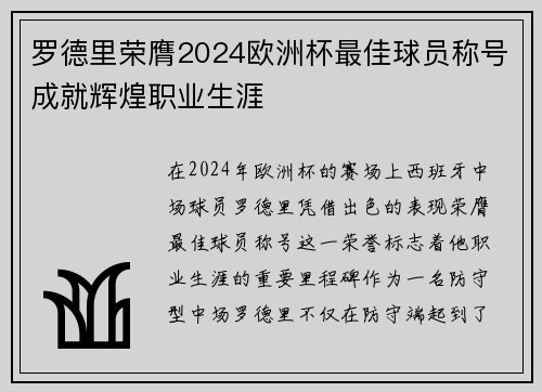 罗德里荣膺2024欧洲杯最佳球员称号成就辉煌职业生涯