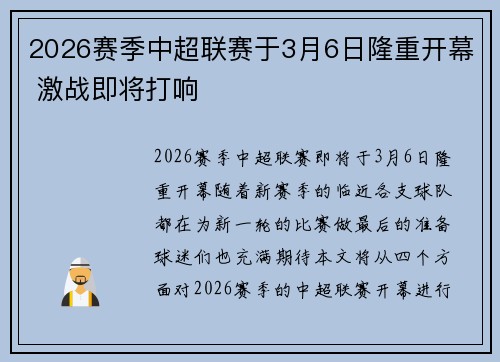 2026赛季中超联赛于3月6日隆重开幕 激战即将打响