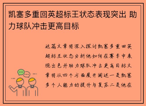 凯塞多重回英超标王状态表现突出 助力球队冲击更高目标