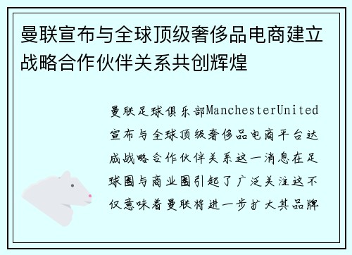 曼联宣布与全球顶级奢侈品电商建立战略合作伙伴关系共创辉煌 曼联宣布与全球顶级奢侈品电商建立战略合作伙伴关系共创辉煌