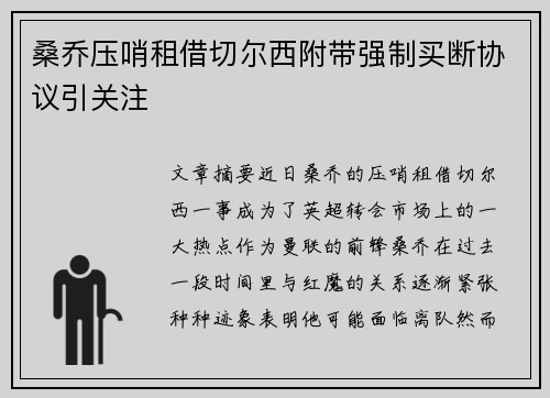 桑乔压哨租借切尔西附带强制买断协议引关注 桑乔压哨租借切尔西附带强制买断协议引关注