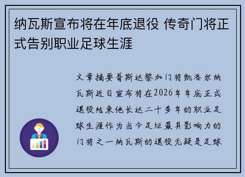 纳瓦斯宣布将在年底退役 传奇门将正式告别职业足球生涯 纳瓦斯宣布将在年底退役 传奇门将正式告别职业足球生涯