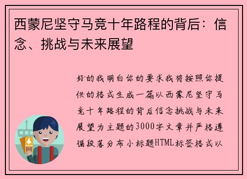 西蒙尼坚守马竞十年路程的背后:信念、挑战与未来展望 西蒙尼坚守马竞十年路程的背后:信念、挑战与未来展望