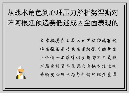 从战术角色到心理压力解析努涅斯对阵阿根廷预选赛低迷成因全面表现的多维原因分析 从战术角色到心理压力解析努涅斯对阵阿根廷预选赛低迷成因全面表现的多维原因分析