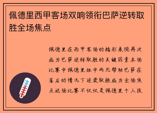 佩德里西甲客场双响领衔巴萨逆转取胜全场焦点