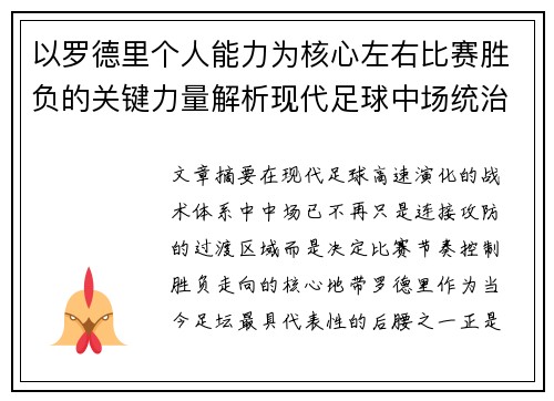 以罗德里个人能力为核心左右比赛胜负的关键力量解析现代足球中场统治力 以罗德里个人能力为核心左右比赛胜负的关键力量解析现代足球中场统治力