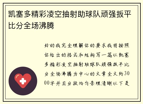 凯塞多精彩凌空抽射助球队顽强扳平比分全场沸腾 凯塞多精彩凌空抽射助球队顽强扳平比分全场沸腾