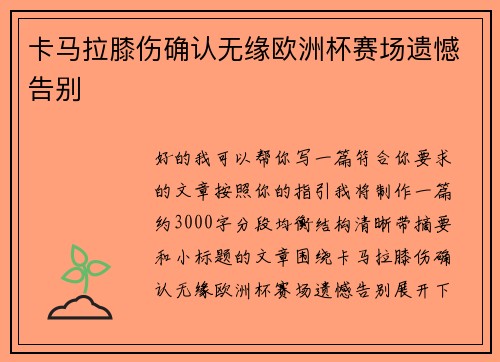 卡马拉膝伤确认无缘欧洲杯赛场遗憾告别 卡马拉膝伤确认无缘欧洲杯赛场遗憾告别