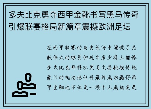 多夫比克勇夺西甲金靴书写黑马传奇引爆联赛格局新篇章震撼欧洲足坛 多夫比克勇夺西甲金靴书写黑马传奇引爆联赛格局新篇章震撼欧洲足坛