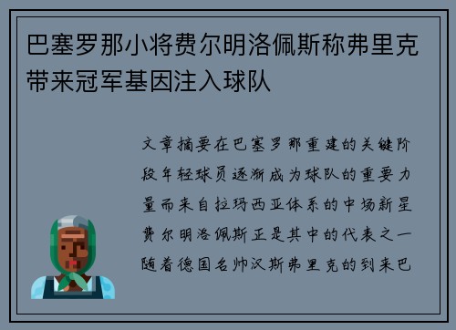 巴塞罗那小将费尔明洛佩斯称弗里克带来冠军基因注入球队