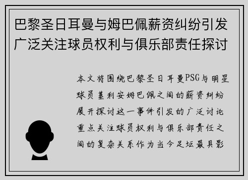 巴黎圣日耳曼与姆巴佩薪资纠纷引发广泛关注球员权利与俱乐部责任探讨 巴黎圣日耳曼与姆巴佩薪资纠纷引发广泛关注球员权利与俱乐部责任探讨