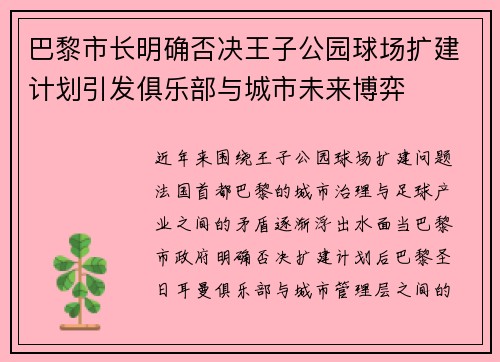 巴黎市长明确否决王子公园球场扩建计划引发俱乐部与城市未来博弈 巴黎市长明确否决王子公园球场扩建计划引发俱乐部与城市未来博弈