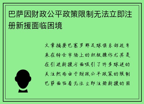 巴萨因财政公平政策限制无法立即注册新援面临困境 巴萨因财政公平政策限制无法立即注册新援面临困境