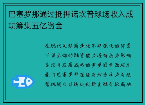 巴塞罗那通过抵押诺坎普球场收入成功筹集五亿资金 巴塞罗那通过抵押诺坎普球场收入成功筹集五亿资金