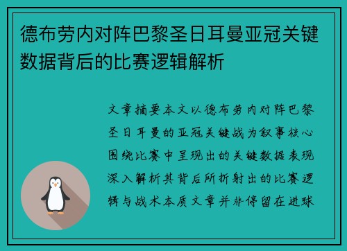 德布劳内对阵巴黎圣日耳曼亚冠关键数据背后的比赛逻辑解析 德布劳内对阵巴黎圣日耳曼亚冠关键数据背后的比赛逻辑解析
