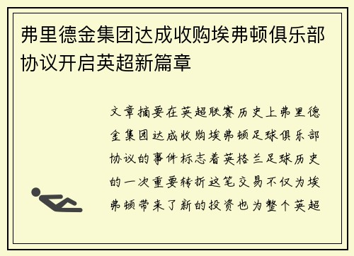 弗里德金集团达成收购埃弗顿俱乐部协议开启英超新篇章 弗里德金集团达成收购埃弗顿俱乐部协议开启英超新篇章