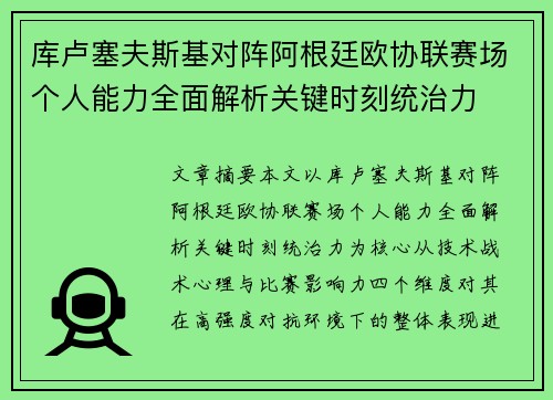库卢塞夫斯基对阵阿根廷欧协联赛场个人能力全面解析关键时刻统治力 库卢塞夫斯基对阵阿根廷欧协联赛场个人能力全面解析关键时刻统治力