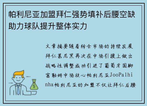 帕利尼亚加盟拜仁强势填补后腰空缺助力球队提升整体实力 帕利尼亚加盟拜仁强势填补后腰空缺助力球队提升整体实力