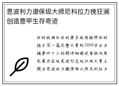 恩波利力邀保级大师尼科拉力挽狂澜创造意甲生存奇迹 恩波利力邀保级大师尼科拉力挽狂澜创造意甲生存奇迹