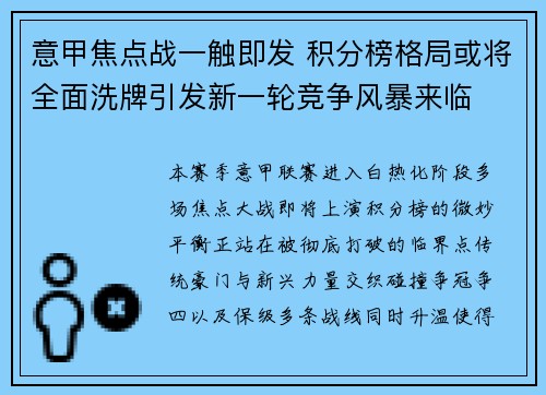 意甲焦点战一触即发 积分榜格局或将全面洗牌引发新一轮竞争风暴来临 意甲焦点战一触即发 积分榜格局或将全面洗牌引发新一轮竞争风暴来临
