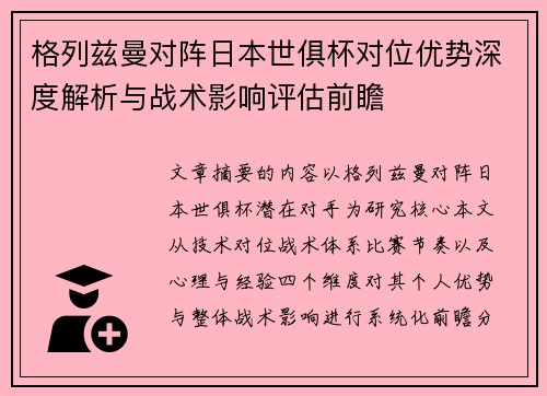 格列兹曼对阵日本世俱杯对位优势深度解析与战术影响评估前瞻 格列兹曼对阵日本世俱杯对位优势深度解析与战术影响评估前瞻
