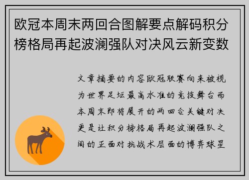 欧冠本周末两回合图解要点解码积分榜格局再起波澜强队对决风云新变数