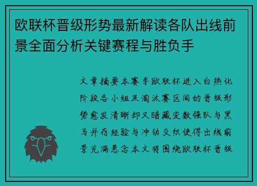 欧联杯晋级形势最新解读各队出线前景全面分析关键赛程与胜负手 欧联杯晋级形势最新解读各队出线前景全面分析关键赛程与胜负手
