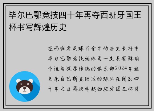 毕尔巴鄂竞技四十年再夺西班牙国王杯书写辉煌历史 毕尔巴鄂竞技四十年再夺西班牙国王杯书写辉煌历史