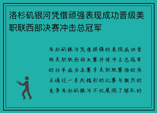 洛杉矶银河凭借顽强表现成功晋级美职联西部决赛冲击总冠军 洛杉矶银河凭借顽强表现成功晋级美职联西部决赛冲击总冠军