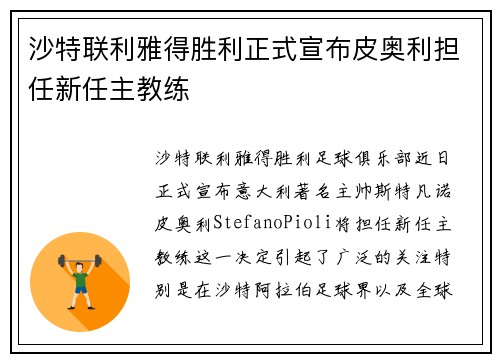 沙特联利雅得胜利正式宣布皮奥利担任新任主教练 沙特联利雅得胜利正式宣布皮奥利担任新任主教练