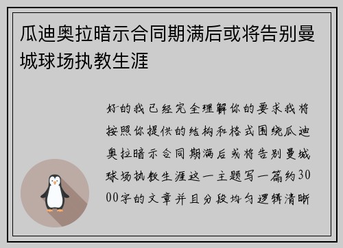 瓜迪奥拉暗示合同期满后或将告别曼城球场执教生涯