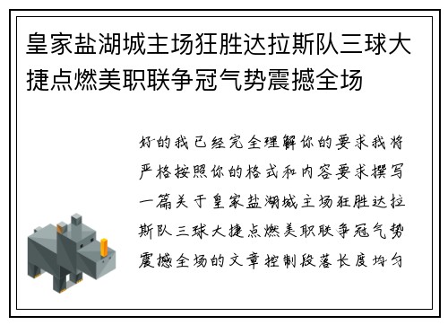 皇家盐湖城主场狂胜达拉斯队三球大捷点燃美职联争冠气势震撼全场