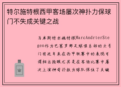 特尔施特根西甲客场屡次神扑力保球门不失成关键之战 特尔施特根西甲客场屡次神扑力保球门不失成关键之战