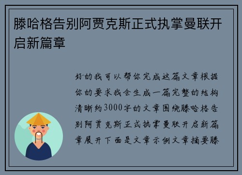 滕哈格告别阿贾克斯正式执掌曼联开启新篇章