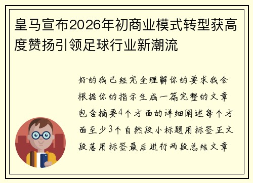 皇马宣布2026年初商业模式转型获高度赞扬引领足球行业新潮流