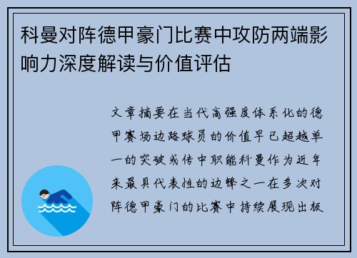 科曼对阵德甲豪门比赛中攻防两端影响力深度解读与价值评估