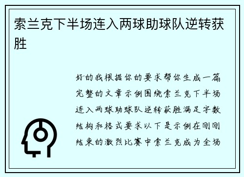 索兰克下半场连入两球助球队逆转获胜