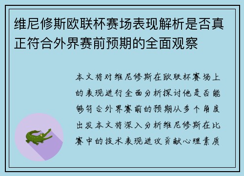 维尼修斯欧联杯赛场表现解析是否真正符合外界赛前预期的全面观察