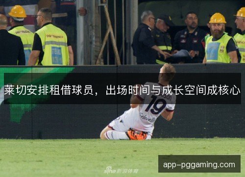 莱切安排租借球员，出场时间与成长空间成核心