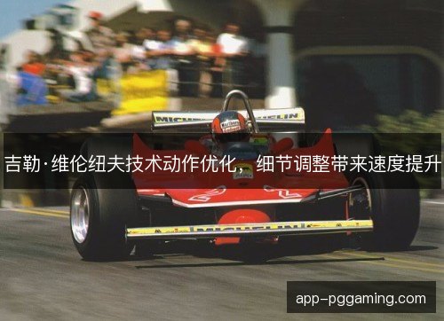 吉勒·维伦纽夫技术动作优化，细节调整带来速度提升