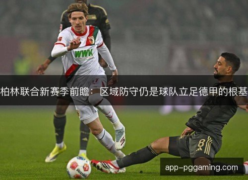 柏林联合新赛季前瞻：区域防守仍是球队立足德甲的根基