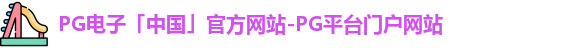 pg电子网址